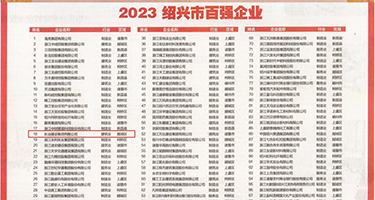 大鸡巴操白嫩美女权威发布丨2023绍兴市百强企业公布，长业建设集团位列第18位